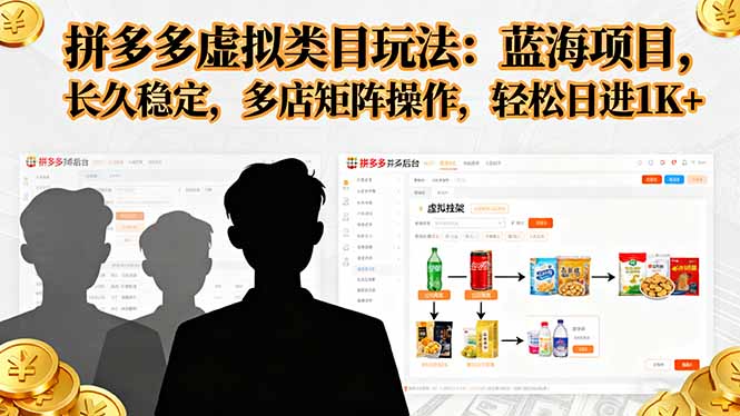 拼多多虚拟类目玩法，蓝海项目，长久稳定，多店矩阵操作，轻松日进1K+-创客聚集地