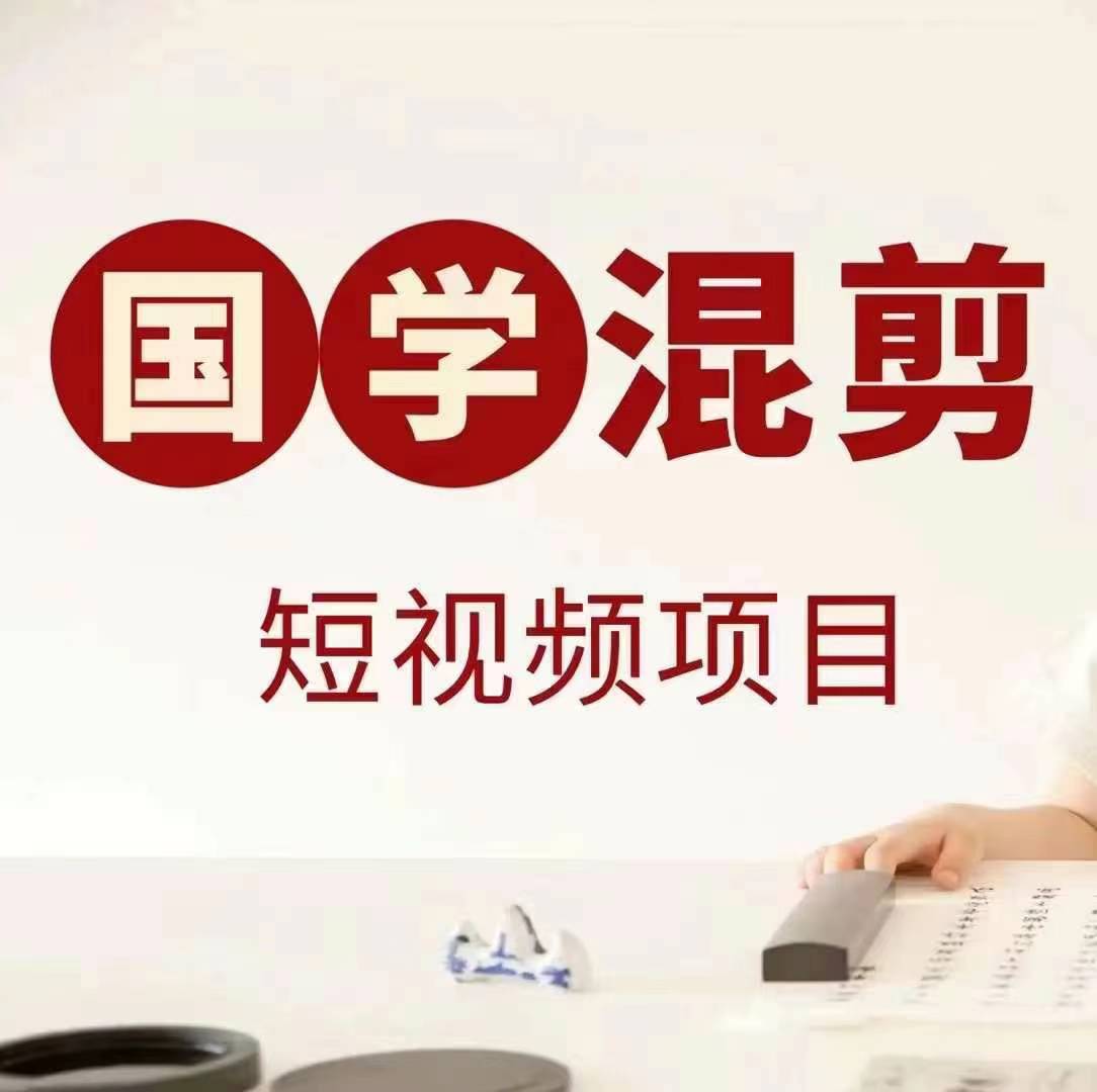 国学短视频混剪项目，快速涨粉、视频号分成、日入300+，抖音快手小红书-创客聚集地