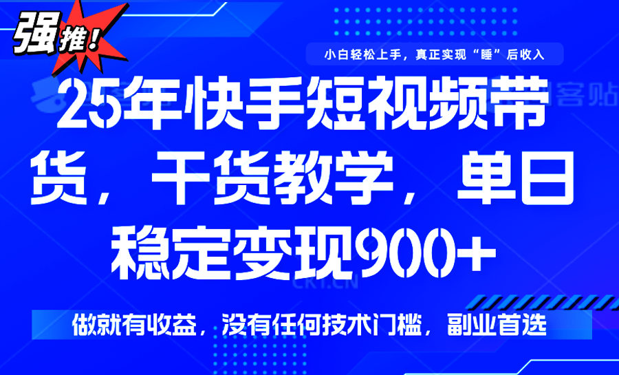 快手短视频带货，傻瓜式操作，一部手机也可以月入900+-创客聚集地