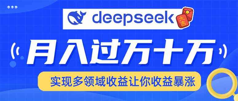 用DeepSeek席卷各大平台，快速上手实现多领域，让你收入猛增-创客聚集地