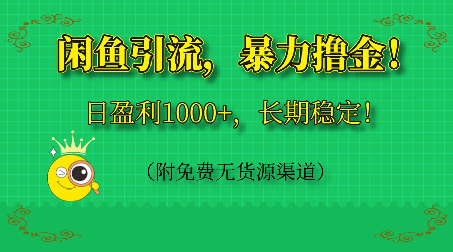 闲鱼引流，暴力撸金，日盈利1000+，长期稳定！(附免费无货源渠道-创客聚集地