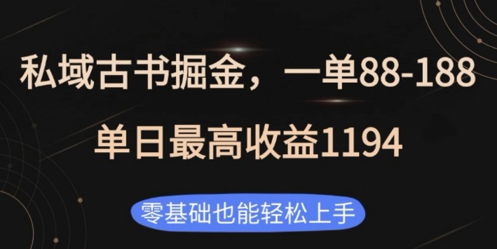 私域古书掘金项目，1单88-188，单日最高收益1194，零基础也能轻松上手【揭秘】-创客聚集地
