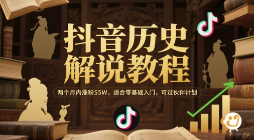 抖音历史解说教程，两个月内涨粉55W，适合零基础入门，可过伙伴计划-创客聚集地