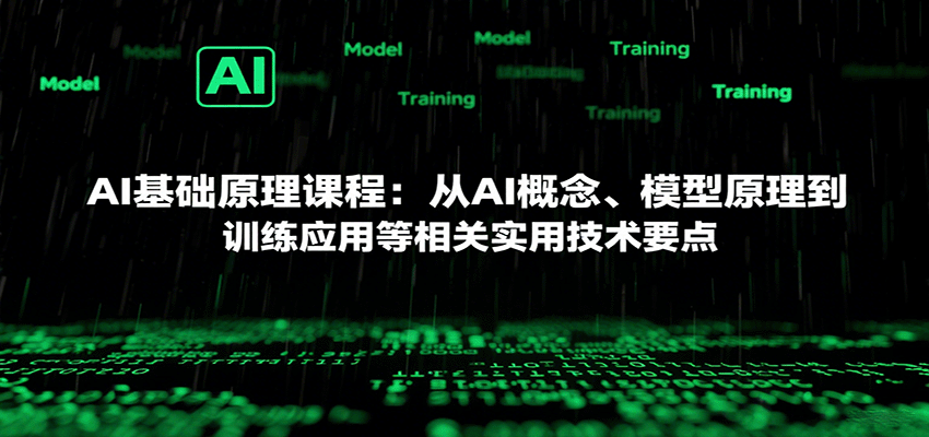 AI基础原理课程：从AI概念、模型原理到训练应用等相关实用技术要点-创客聚集地