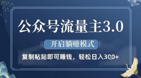 公众号流量主3.0玩法，开启躺挣模式，轻松日入3张+【揭秘】-创客聚集地