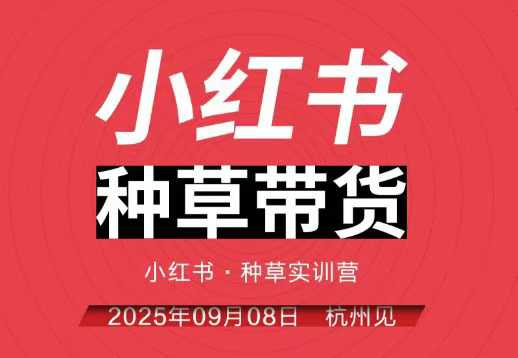小红书种草带货实训营9月8日杭州线下课，全程录音+字幕，全网唯一小红书实战营-创客聚集地