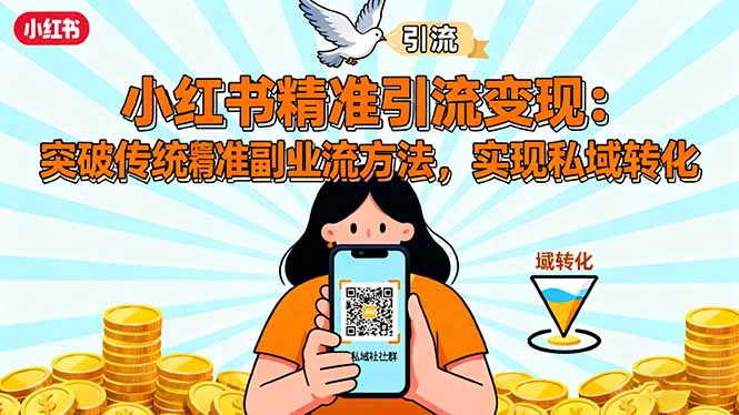 小红书精准引流变现：突破传统副业思维，掌握精准引流方法，实现私域转化-创客聚集地