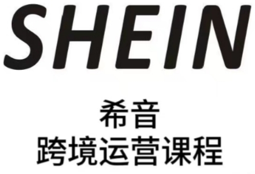 SHEIN希音全流程运营实战课，适合全托管与半托管模式卖家全面提升运营能力-创客聚集地