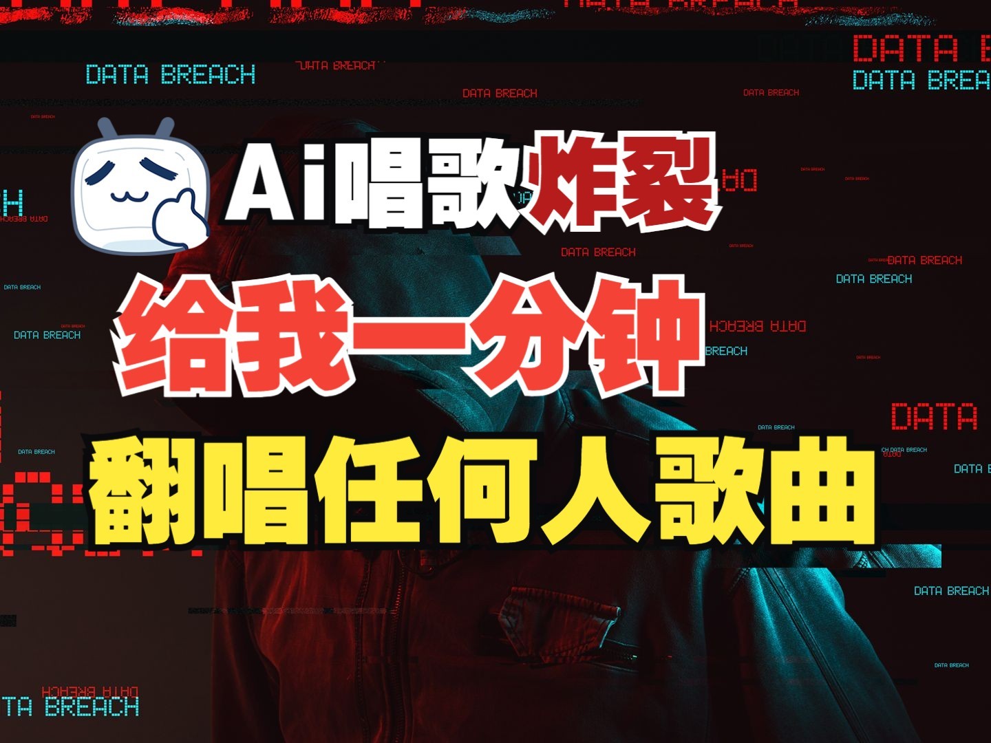 最新爆款赛道，AI明星翻热曲，一月爆粉30万+，小白也能上手，月入轻松过万-创客聚集地