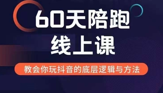 60天线上陪跑课找到你的新媒体变现之路，全方位剖析新媒体变现的模式与逻辑-创客聚集地