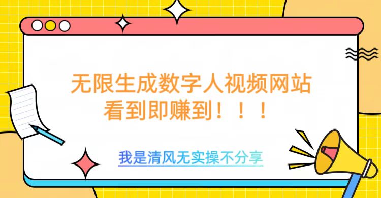 无限生成数字人视频，无需充值会员或者其他算力-创客聚集地