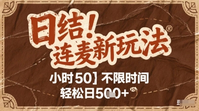 连麦秘籍新玩法，时薪50，碎片时间轻松日2张+【揭秘】-创客聚集地