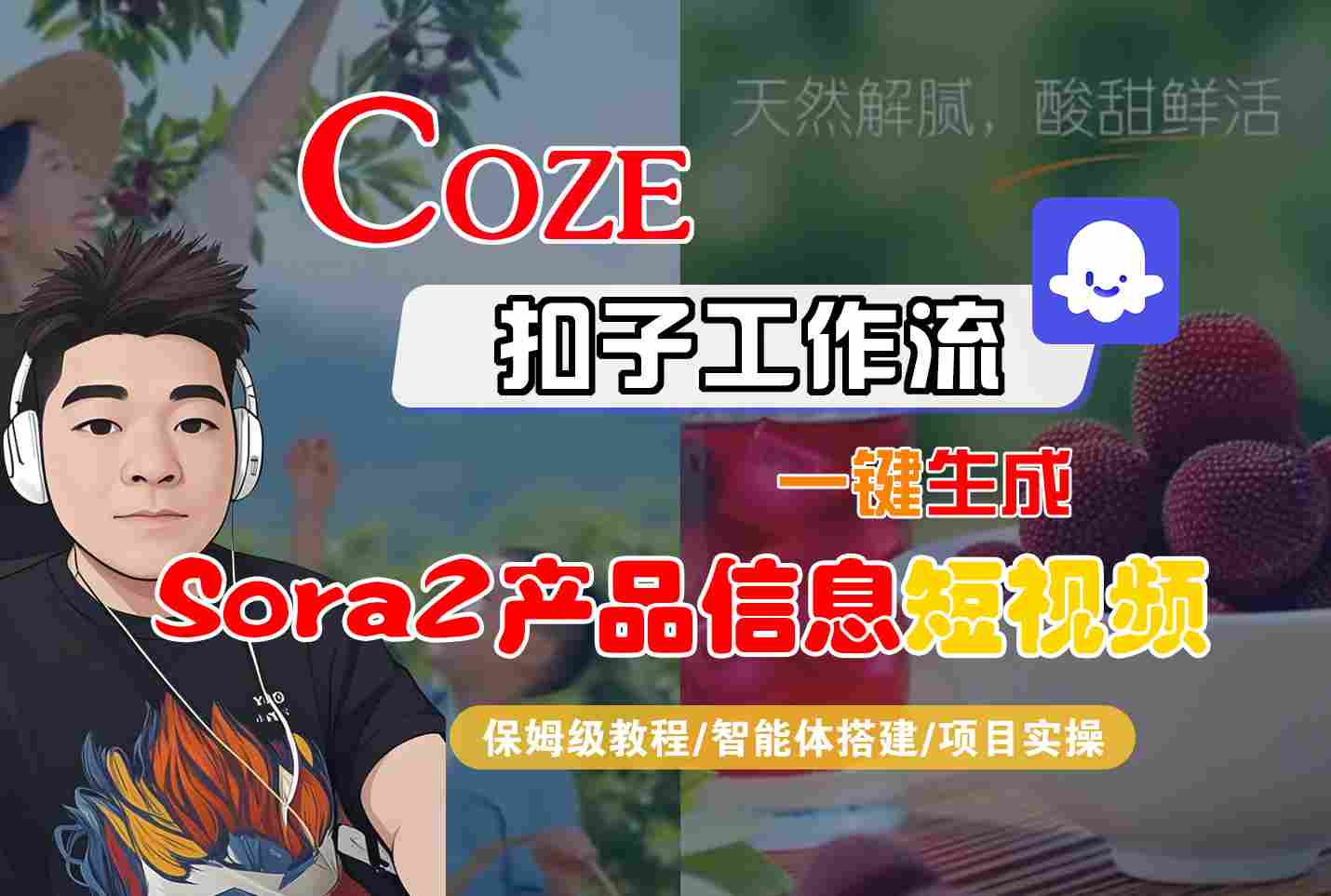 Coze扣子智能体工作流一键生成“SORA2产品信息“短视频，全流程保姆级教学-创客聚集地