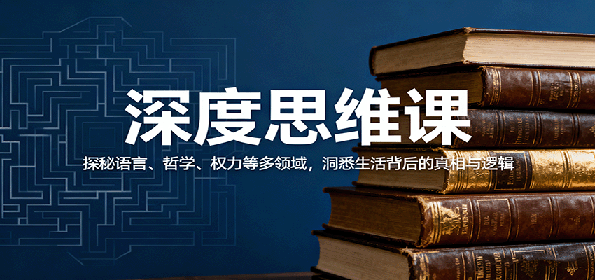 深度思维课：探秘语言、哲学、权力等多领域，洞悉生活背后的真相与逻辑-创客聚集地