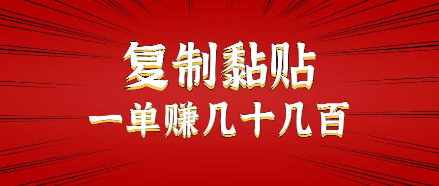 只需复制黏贴就能赚钱的项目，零成本零门槛超简单副业，一天赚几十几百。-创客聚集地
