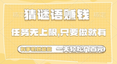 猜谜语挣钱,一部手机就能做,任务无上限,只要做就有,一天轻松多张【揭秘】-创客聚集地