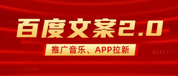 最新“百度文案”2.0推广音乐，2分钟一个作品，小白轻松上手-创客聚集地