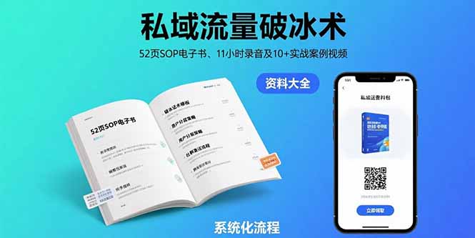 私域流量破冰术-8月：52页SOP电子书、11小时录音及10+实战案例视频-创客聚集地