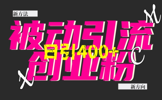 创业粉暴力引流，全平台玩法，一个视频引300+，找对方法和方向，干就行了-创客聚集地