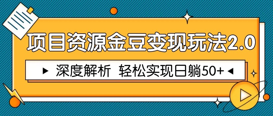 项目资源金豆变现玩法2.0,深度解析 轻松实现躺赚50+-创客聚集地