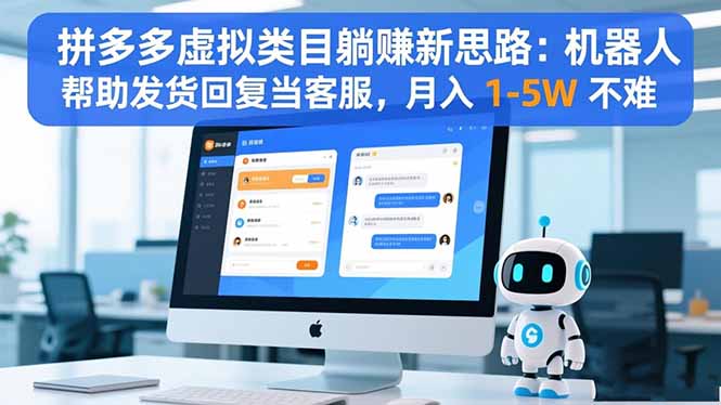 拼多多虚拟类目躺赚新思路：机器人帮助发货回复当客服，月入 1-5W 不难-创客聚集地