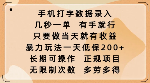 手机打字数据录入，几秒一单，有手就行，只要做当天就有收益，暴力玩法一天低保2张-创客聚集地
