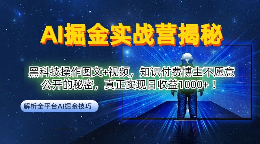 AI掘金实战营：黑科技操作图文+视频，知识付费博主不愿意公开的秘密，真正实现日收益1k【揭秘】-创客聚集地