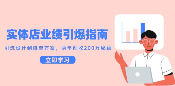 实体店业绩引爆指南，引流设计到爆单方案，两年创收200万秘籍-创客聚集地