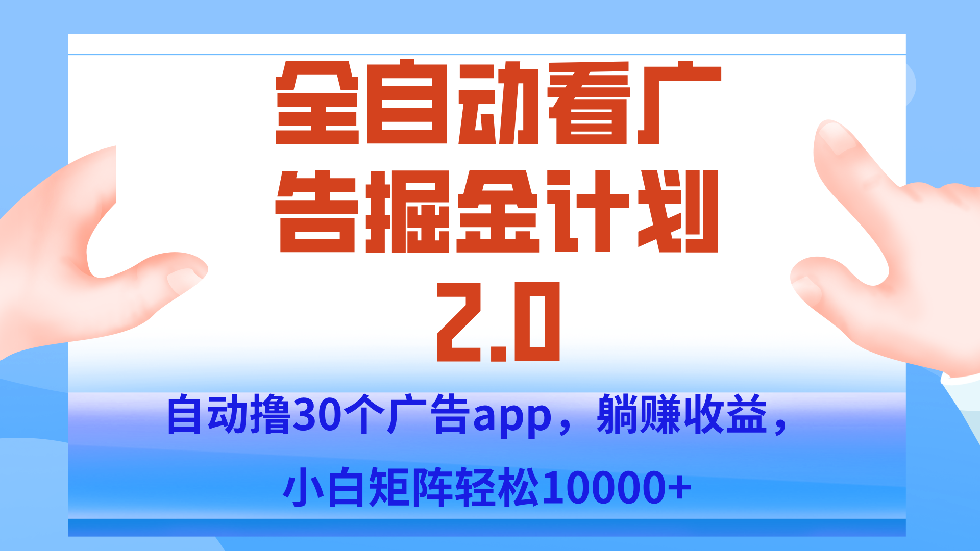 手机全自动挂机掘金2.0玩法，单设备200+，矩阵去做一个月轻松大几千-创客聚集地