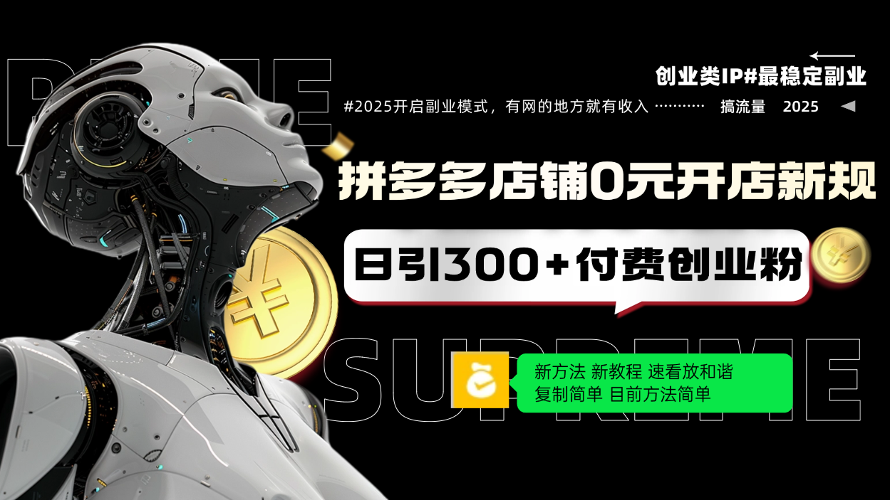 拼多多店铺0元开店新规，日引300+付费创业粉，目前方法简单复制粘贴可矩阵-创客聚集地