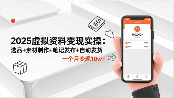 2025虚拟资料变现实操：选品+素材制作+笔记发布+自动发货，一个月变现10w+-创客聚集地