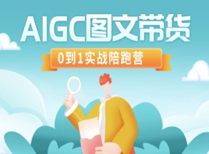 AIGC图文带货，0到1实战陪跑营-创客聚集地