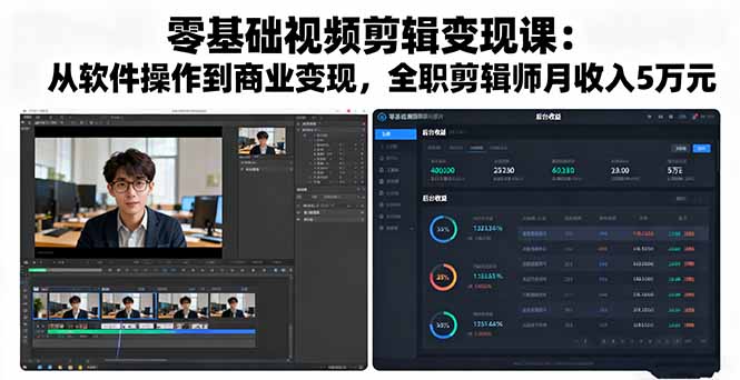 零基础视频剪辑变现课：从软件操作到商业变现，全职剪辑师月收入5万元-创客聚集地