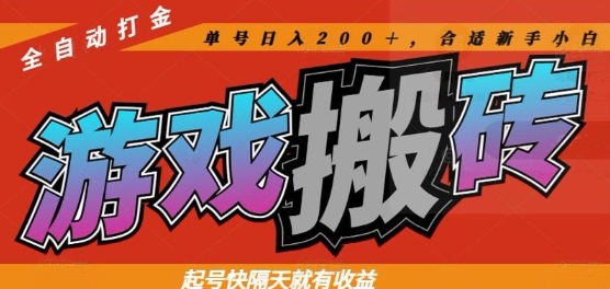 热门全自动打金游戏搬砖，起号快隔天就有收益，单号日入200+，合适新手小白【揭秘】-创客聚集地