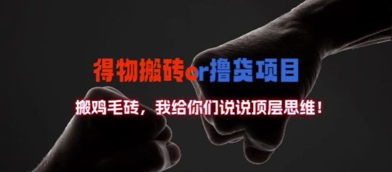 得物搬砖撸货项目?掰下数据，我给你们说说顶层思维【揭秘】-创客聚集地