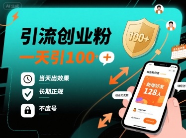 引流创业粉，一天引100+，当天出效果，长期正规，不废号-创客聚集地