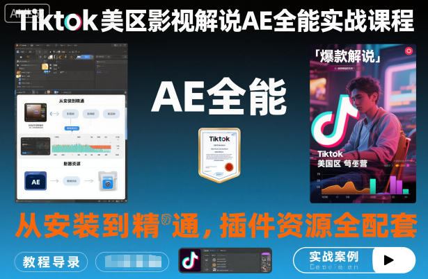 Tiktok美区影视解说AE全能实战课程：从安装到精通，插件资源全配套，TK影视解说必学-创客聚集地