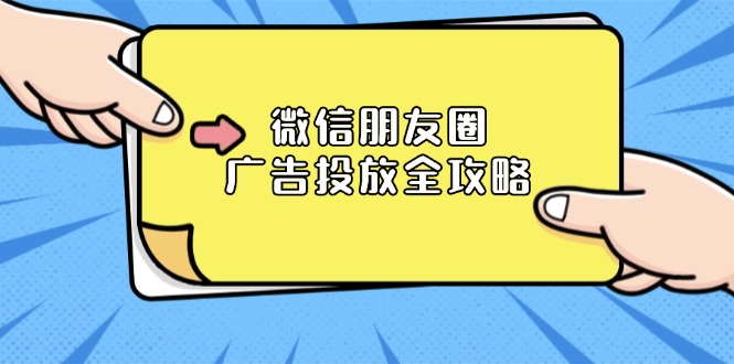 微信朋友圈 广告投放全攻略：ADQ平台介绍、推广层级、商品库与营销目标-创客聚集地