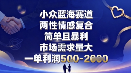 小众蓝海赛道，两性情感复合，简单且暴利，市场需求量大，一单利润5张，未来几年可持续深耕的项目-创客聚集地