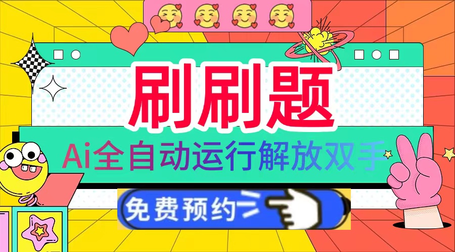 刷刷题Ai全自动运行，每天半小时轻松搞几张，管道收益轻松日入1000+-创客聚集地