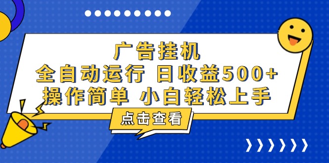 广告挂机，知识分享，全自动500+项目-创客聚集地