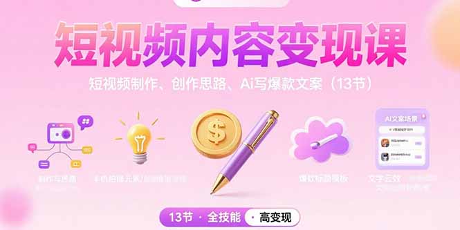 短视频内容变现课：短视频制作、创作思路、Ai写爆款文案(13节-创客聚集地