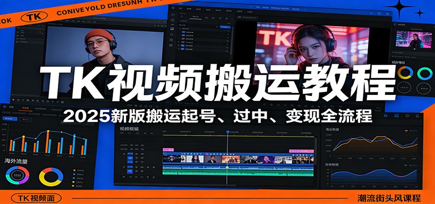 TK视频搬运教程：2025新版搬运起号、过中、变现全流程-创客聚集地