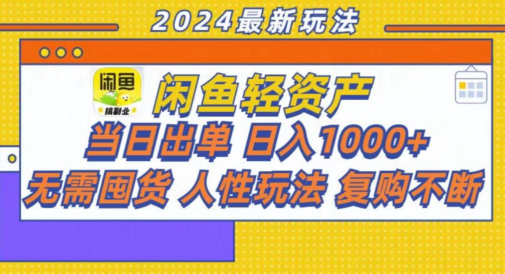 咸鱼轻资产当日出单，轻松日入1000+-创客聚集地