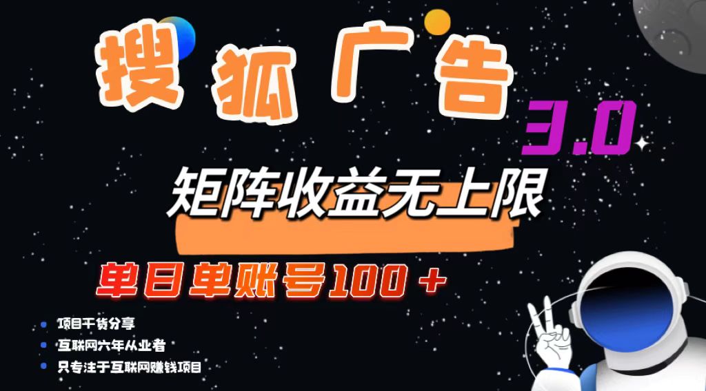 搜狐广告掘金，单日单账号100+，可无限放大-创客聚集地