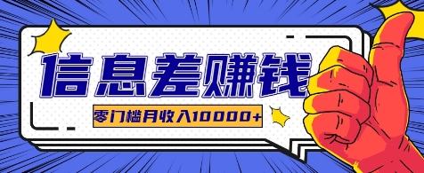 利用信息差玩赚各种破解软件，长期项目零门槛月收入10000+-创客聚集地