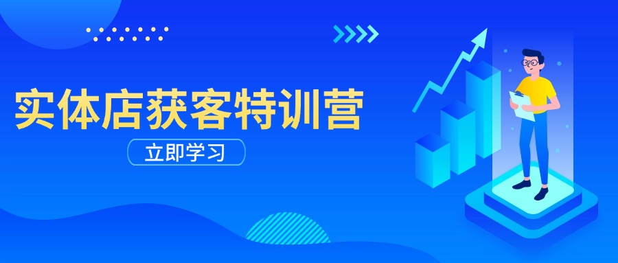 实体店获客特训营：从剪辑发布到运营引导，揭秘实体企业线上获客全攻略-创客聚集地