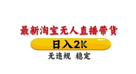 淘宝无人直播带货【最新】，日入2K，独家技术，无违规无封号，长期稳定，操作简单【揭秘】-创客聚集地