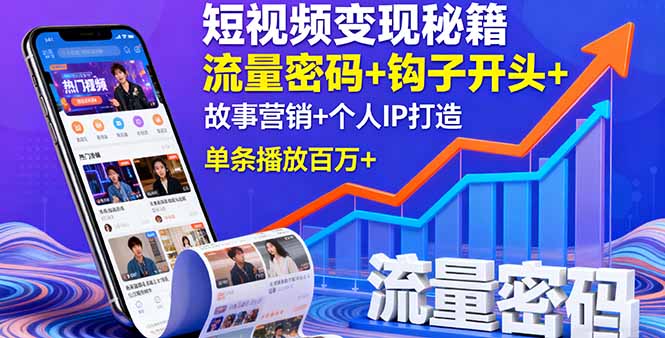 短视频变现秘籍，流量密码+钩子开头+故事营销+个人IP打造，单条播放百万+-创客聚集地