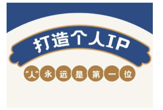 自媒体IP变现实战营，自媒体从业者打造个人品牌，提升变现能力的实战课程-创客聚集地